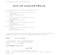 촉탁신청서 (매각에의한소유권이전등기) 촉탁신청서 (매각에의한소유권이전등기)